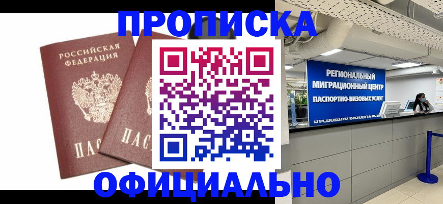 прописка 2025 в Дербенте