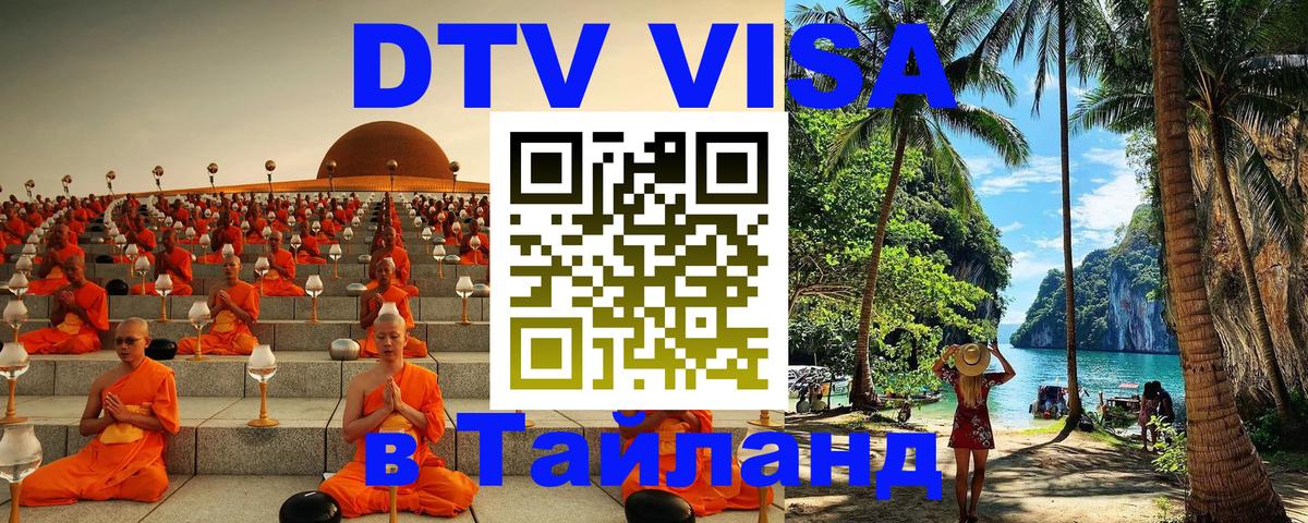 DTV Visa Thailand — прайс и условия, виза без дополнительных документов - 