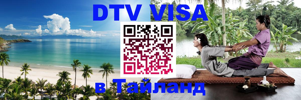 ДТВ VISA Тайланд для фрилансеров 