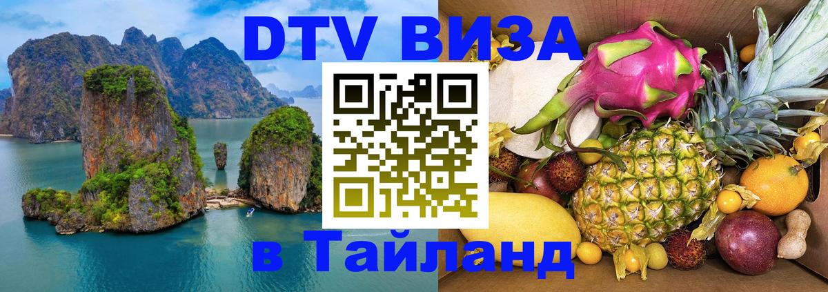 VISA в Тайланд для удалёнщиков 